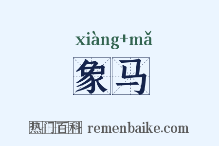 象马是什么意思的图片